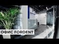 Презентация офис FORDENT (ФОРДЕНТ)