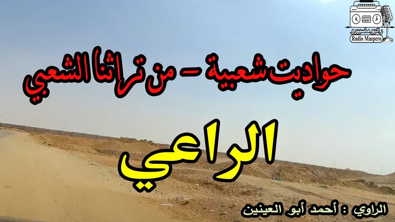 حواديت شعبية | الراعي | من روائع الاسكندرية