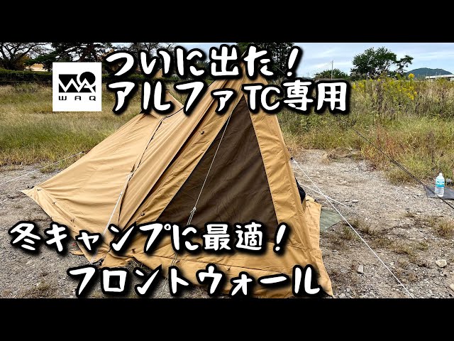 冬キャンプに最適！アルファTC専用フロントウォール