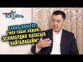 #САЯСИЙ_КОКТЕЙЛЬ Садыр Жапаров: "Атамбаевди кечирдим"