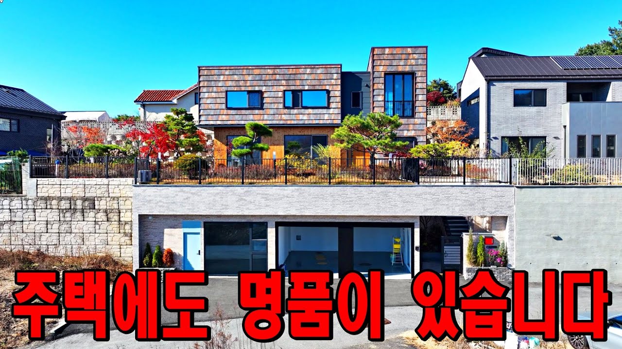 4억원을 인하한 최고급 명품주택 [매물번호 18433]