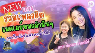 เมดเลย์หมอลำ💥สาวน้ำพองร้องไห้+ขอแล้วบ่แต่ง-แพนนิภาพรสายรักษ์#รถแห่หลิวเหล่าซือมิวสิคมหาสารคาม