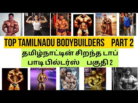 தமிழ்நாட்டின் சிறந்த டாப் பாடி பில்டர்ஸ் || Top Tamil Bodybuilder part
