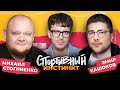 АРСЕНИЙ ПОПОВ х МИХАИЛ СТОГНИЕНКО х ЭМИР КАШОКОВ. СПОРТИВНЫЙ ИНСТИНКТ #6