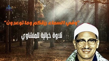 "وفي السماء رزقكم وما توعدون" تلاوة خيالية لصاحب الصوت الباكي الشيخ المنشاوي