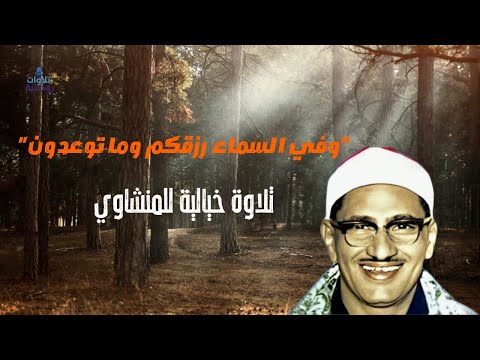وفي السماء رزقكم وما توعدون تلاوة خيالية لصاحب الصوت الباكي الشيخ المنشاوي