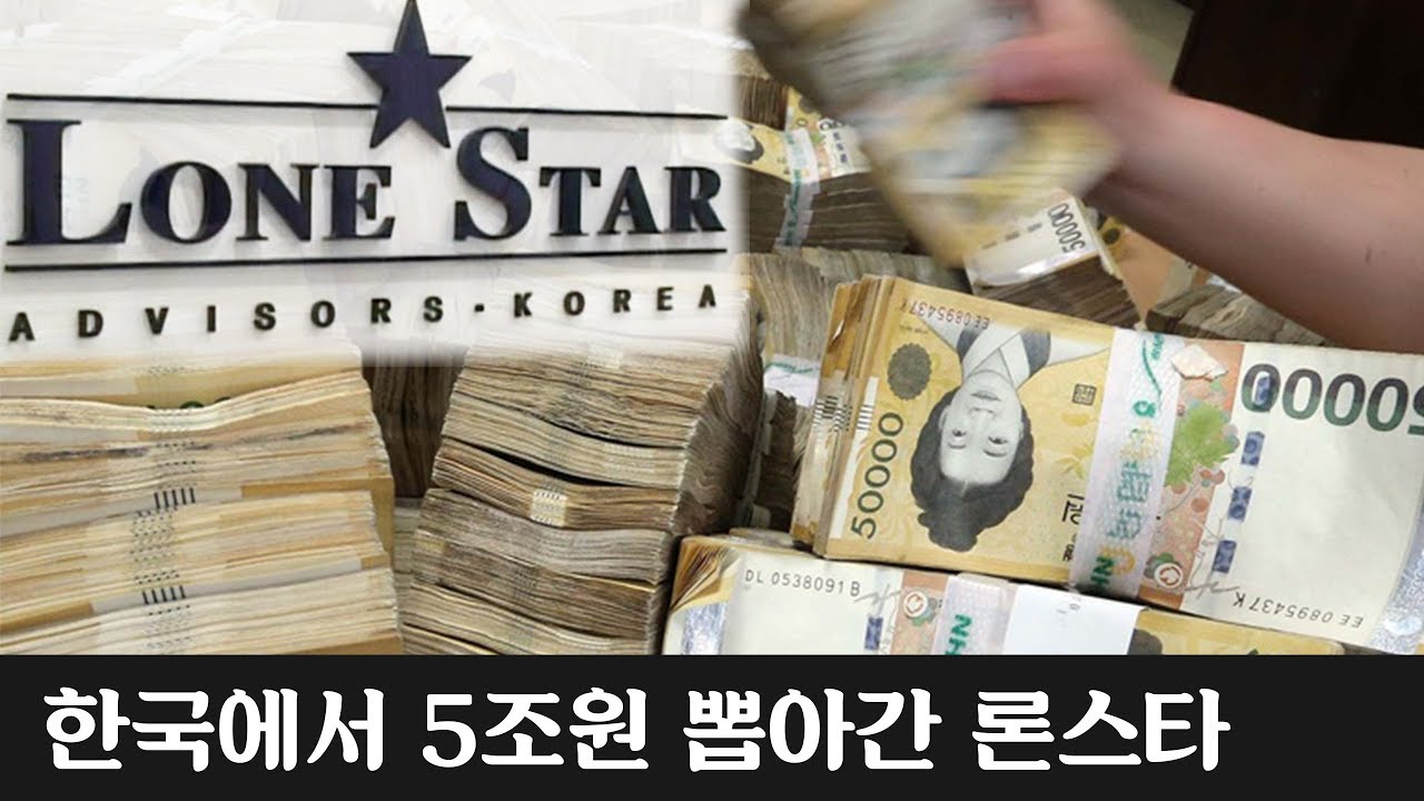  Update New  [1교시] 론스타, 외환은행으로 한국을 교육하다.