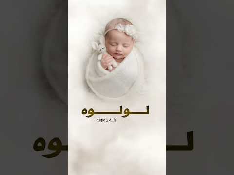 شيلة مولوده باسم لولوه حماسيه