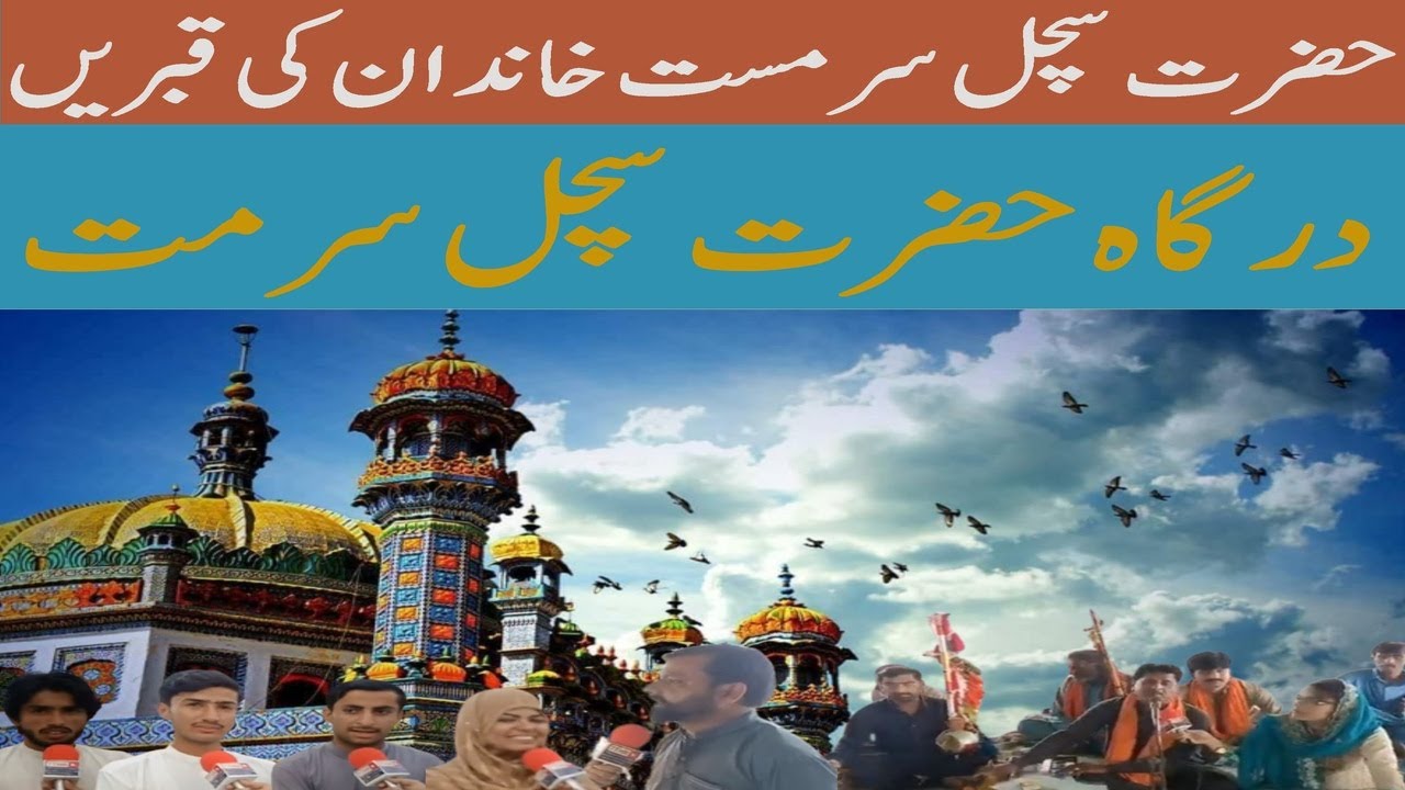 hazrat sachal sarmast RA shrine Khairpur #shrine #travel #sofimusic # ...
