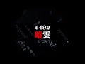 連続切り抜きシリーズ【無馬が街にいた頃】第49話『暗雲』