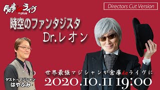 倉庫deライヴ+plus Act_2 Dr.レオン〜Complete Live〜