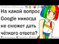 На какой вопрос Google никогда НЕ ответит?