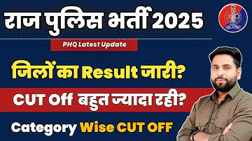 Rajasthan Police Result सभी जिलों का परिणाम list जारी 2025 || जिले wise कट ऑफ Result PDF download?