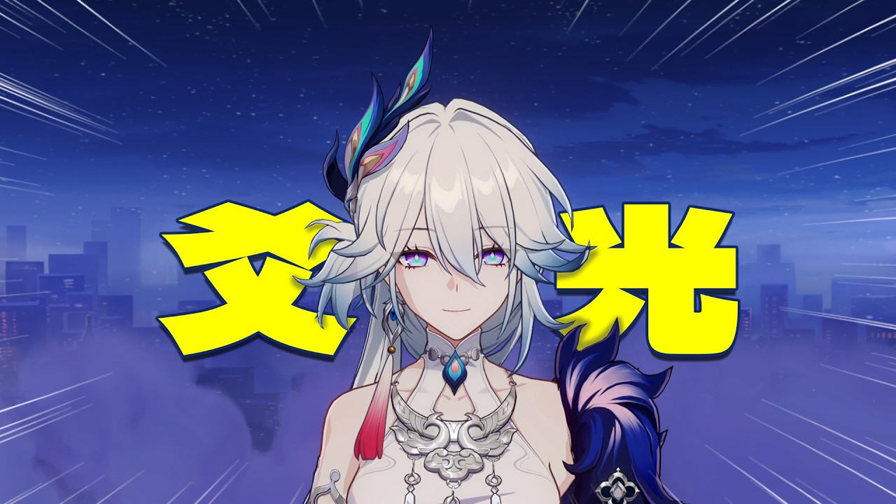 开拓者：你懂的，我爱的是那个白发女人~【崩铁】