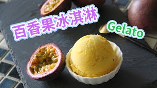 百香果雪酪冰淇淋：夏天消暑的最佳良伴Passion Fruit Sorbet 