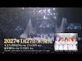 『五等分の花嫁 SPECIAL EVENT 2026 in TOYOTA ARENA TOKYO』Blu-ray 発売トレーラー