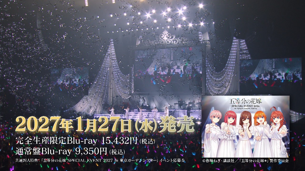五等分の花嫁】スペシャルイベント2026のBlu-ray発売決定！ 次回