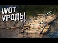 WOT Уроды - Выпуск №10 - от Bad Tanks [World of Tanks]