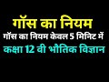 Gauss theorem class 12 physics in hindi medium