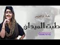 شيلة ام العريس طبت الميدان باسم ام سلطان جديد وحصري السعودية الكويت قطر البحرين الامارات شيلة ام العريس طبت الميدان باسم ام سلطان جديد وحصري السعودية الكويت قطر البحرين الامارات