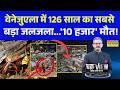 Venezuela Earthquake News:39 Second में दो विनाशकारी Earthquake...समंदर में सुनामी अलर्ट ! News