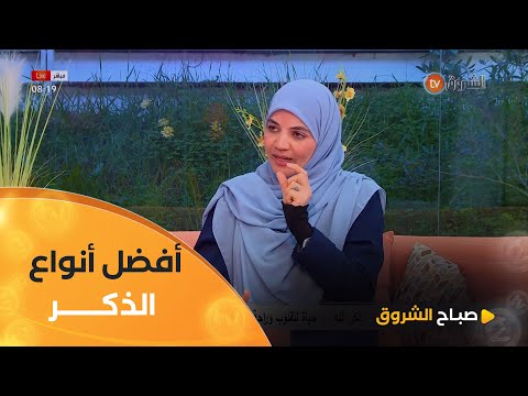 أستاذة الشريعة شهرزاد كيس الصلاة والإستغفار من أفضل أنواع الذكر