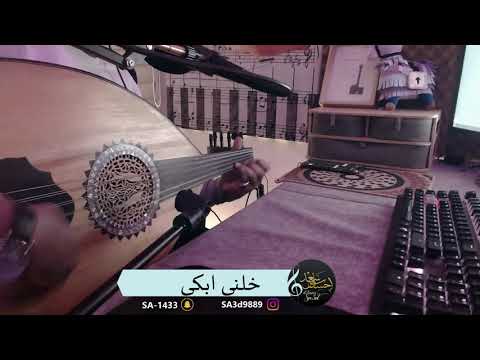 خلني ابكي E7ssas Sa3d عزازي 