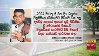 ලංකාවම හැඬවූ ඔටාවා සමූහ ඝාතනයේ ඝාතකයා කළ පාපෝච්ඡාරණය - Hiru News