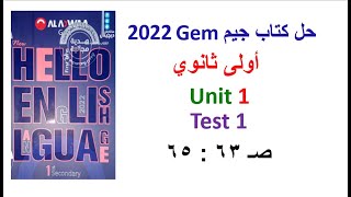 حل كتاب جيم 2022 أولى ثانوي Unit1 صــ 63 : 65 حل Test1 كتاب GEM