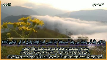 مَا كَانَ لِلَّهِ أَن يَتَّخِذَ مِن وَلَدٍ ۖ سُبْحَانَهُ ۚ سورة مريم بصوت الشيخ محمد صديق المنشاوي