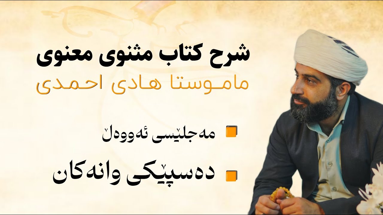 ✅  شرۆڤەی مەسنەوی▶️ مەجلێسی ئەووەڵ☑️ چەمکێک لە بارەی مەولانای ڕوومی▪️ چەن زانیاریێک لە سەر مەسنەوی