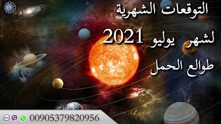 التوقعات الشهرية لشهر يوليو 2021 لطوالع الحمل عالم الفلك محمد الحلي لتواصل00905379820956