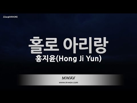 [짱가라오케/노래방] 홍지윤(<strong>Hong</strong> Ji Yun)-홀로 아리랑 [<strong>ZZang</strong> KARAOKE]