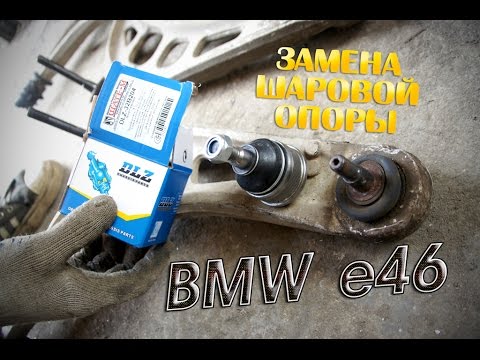 Замена шаровой опоры BMW e46