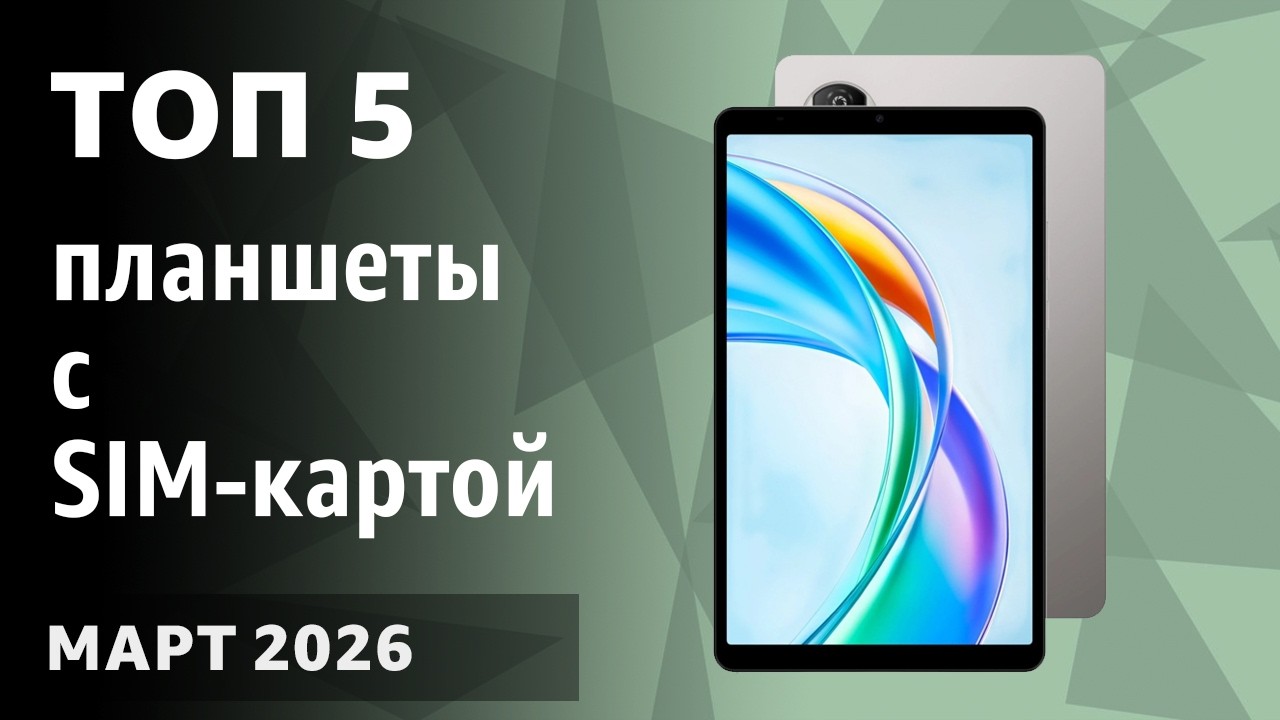 ТОП—5. Лучшие планшеты с SIM-картой. Рейтинг на Март 2026 года!