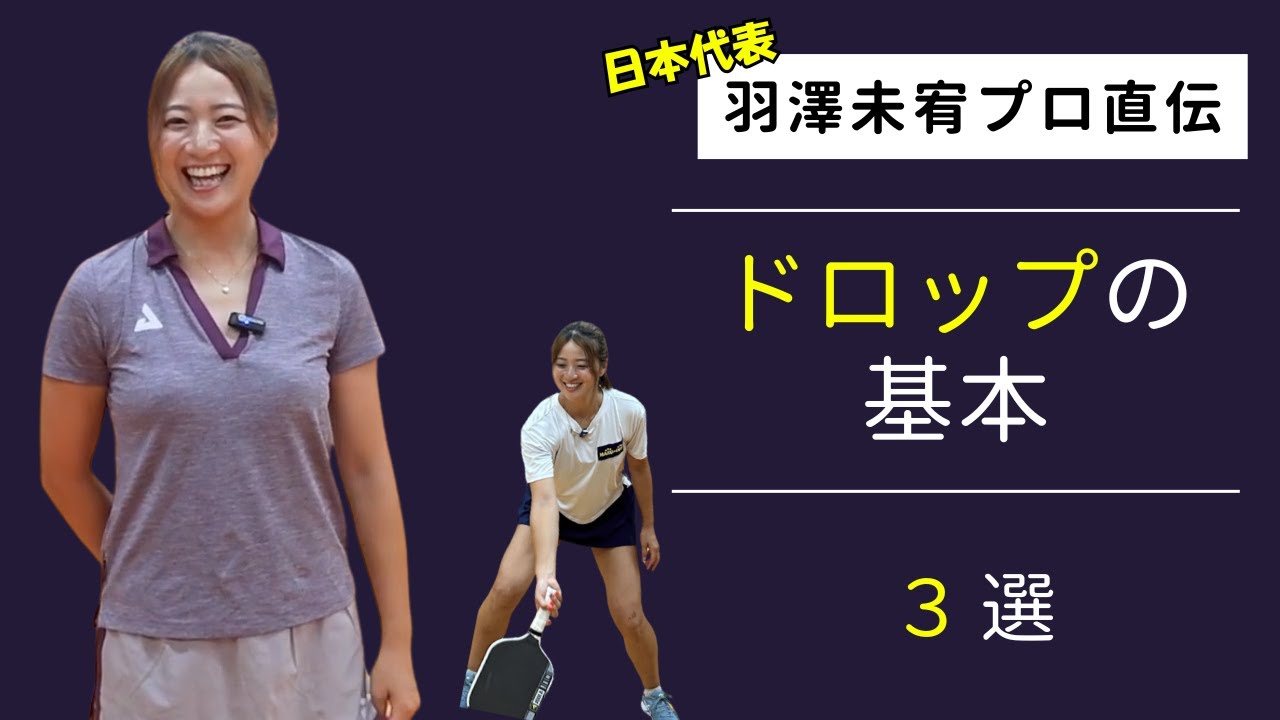 ピックルの【ドロップショット】は〇〇と同じですよ！　羽澤未宥プロ直伝