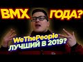 ЛУЧШИЙ BMX КОМПЛИТ 2019! (DARE Review)