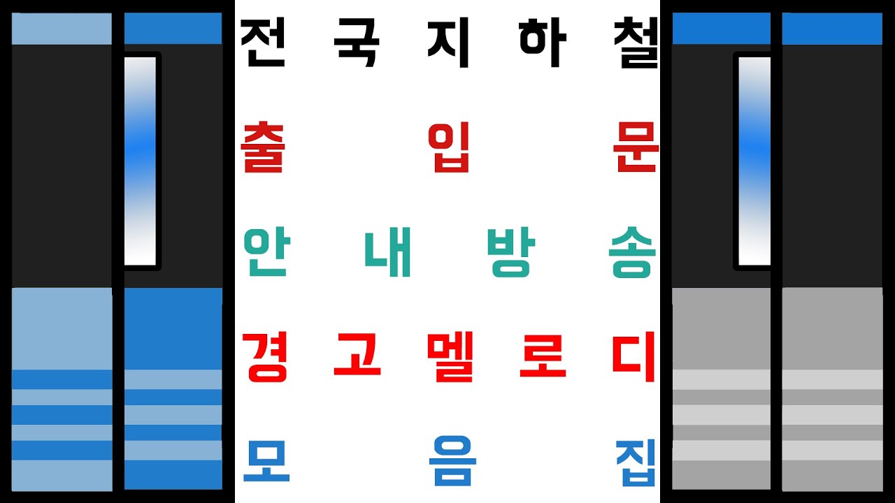 [최종업데이트]전국 지하철/전철/도시철도 출입문 안내방송, 경고멜로디(과거~현재) 모음집