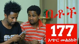 Betoch - Part 177 (Ethiopian Drama)