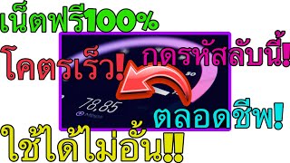 สอนเล่นเน็ตฟรี แค่กดรหัสนี้! (ใช้งานได้จริง100%) ตลอดชีพ!! ไม่อั้น ไม่ผิดกฎ! เล่นได้จริง ความเร็วสูง