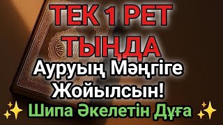 видео: 🕋Бір рет тыңдасаң жеткілікті! Өте Әсерлі Шипа Дұғасы – Ауруың Мәңгіге Жойылсын картинка: 🕋Бір рет тыңдасаң жеткілікті! Өте Әсерлі Шипа Дұғасы – Ауруың Мәңгіге Жойылсын
