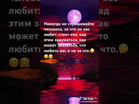 Никогда не спрашивайте человека, за что он вас любит🤔😊