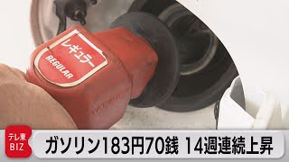 ガソリン183円70銭 14週連続上昇（2023年8月23日）