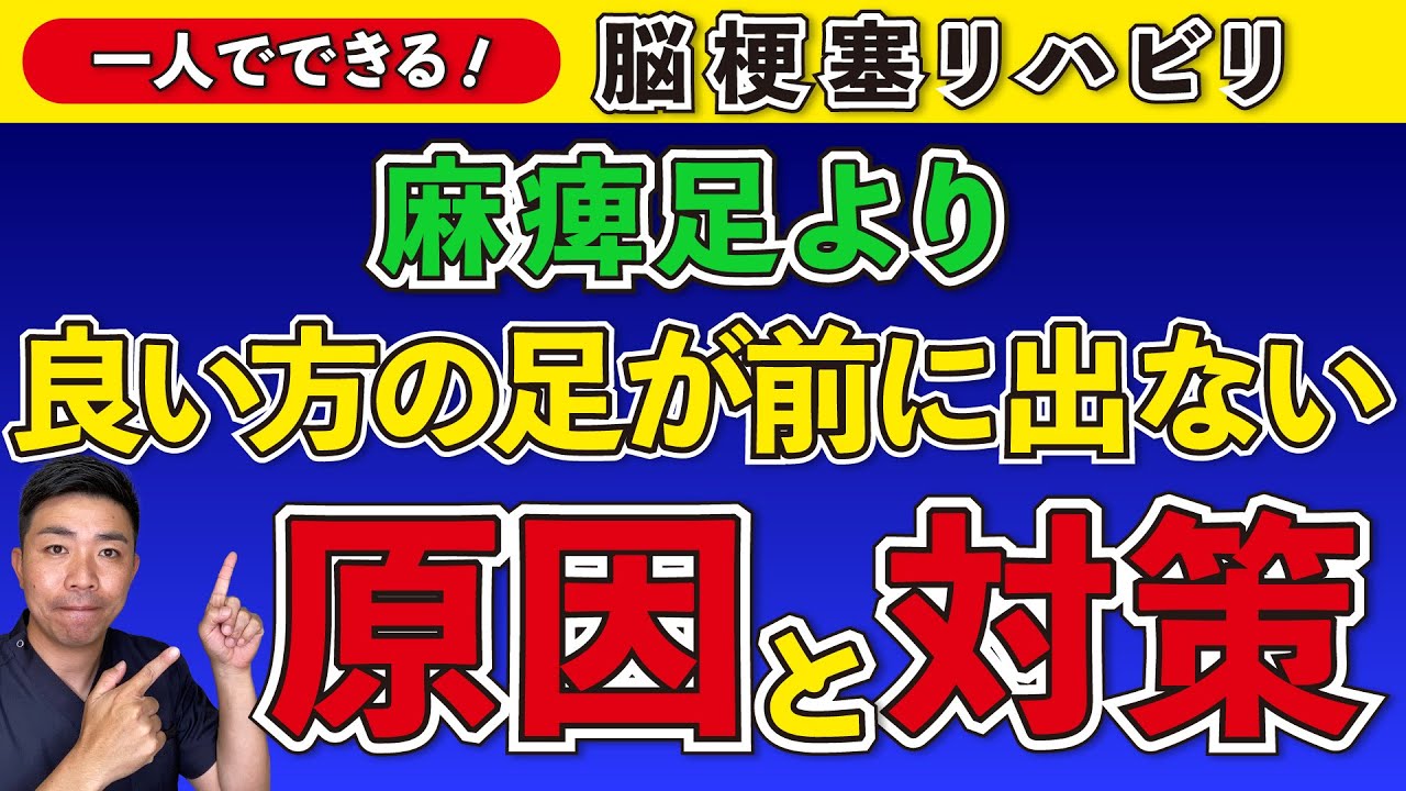 脳梗塞リハビリ 麻痺足より良い方の足が前に出ない原因と対策 Youtube 脳梗塞リハビリ 麻痺足より良い方の足が前に出ない原因と対策 Youtube