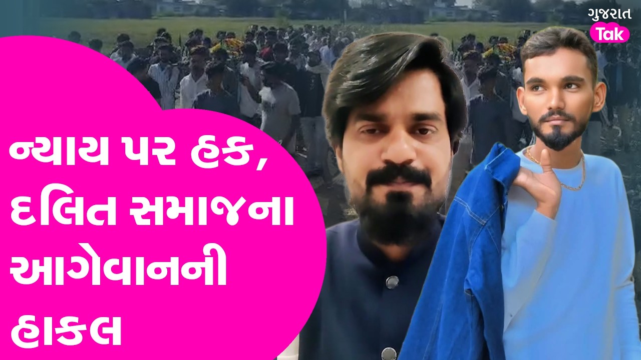 Bharat Sondarva કેસમાં દલિત સમાજના આગેવાનની હાકલ, ન્યાય પર હક