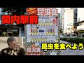 気になっていた関内駅前にある昆虫食自販機を調査してみた!【食レポのプロ】