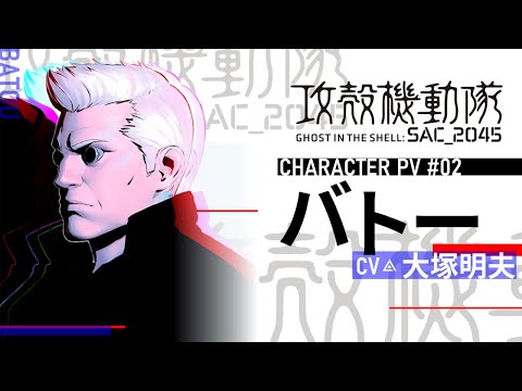 『攻殻機動隊 SAC_2045』キャラクターPV［バトー］