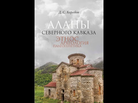 Книжный обзор "Аланы Северного Кавказа: этнос, археология, палеогенетика" (Дмитрий Коробов)