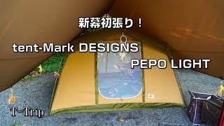 【新幕初張り】真夏のキャンプでPEPO LIGHTを初張り！ ノースランドキャンパーズビレッジ