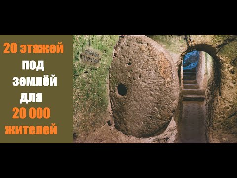 Кто построил этот подземный город на 20 000 жителей 3 тыс лет назад ?